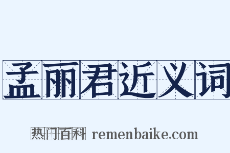 孟丽君近义词是什么意思的图片